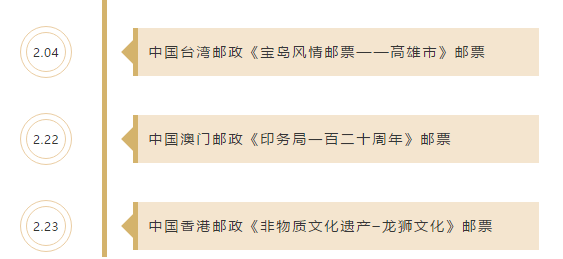 新邮快讯 国内外邮票抢先看 2月发行计划一览 澳门