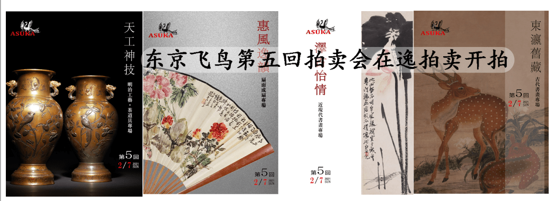 逸拍卖 东京飞鸟第五回 东瀛旧藏 古代书画专场在逸拍卖开拍 拍品