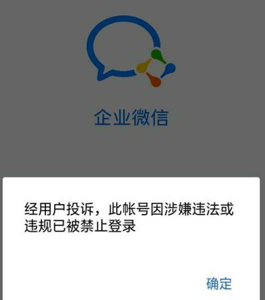 企業微信被禁止登錄該怎麼辦企業微信被禁用什麼原因