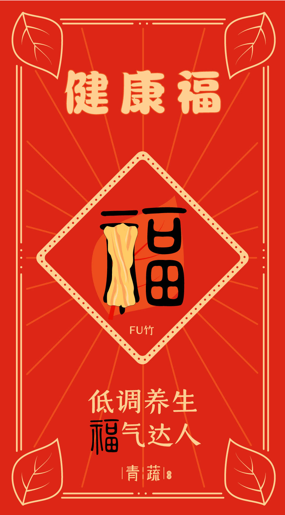 健康福# 低调养生 福气达人