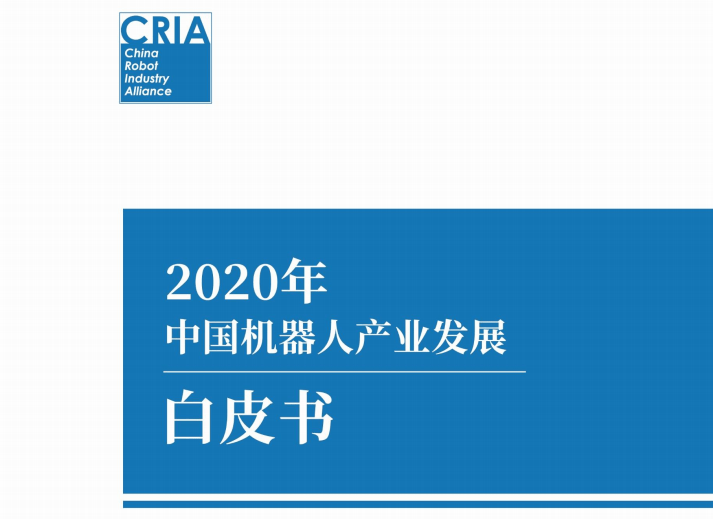 2020中国机器人公司_2月4日|2020年我国工业机器人产量增长19.1%!