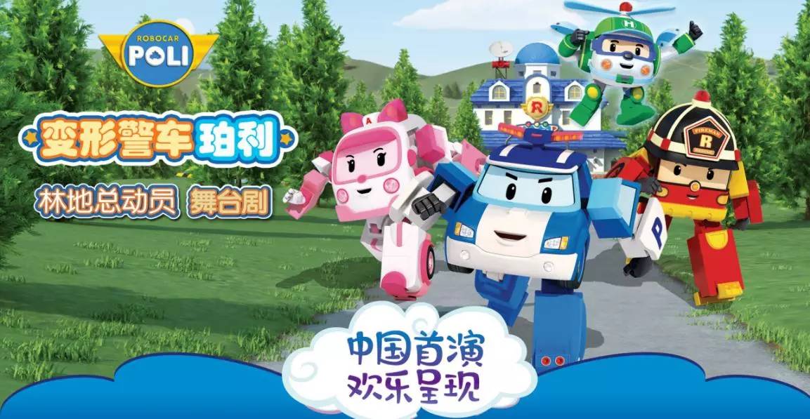 警车珀利之林地总动员》北京站,救援小队开启了新的救援任务_动画片