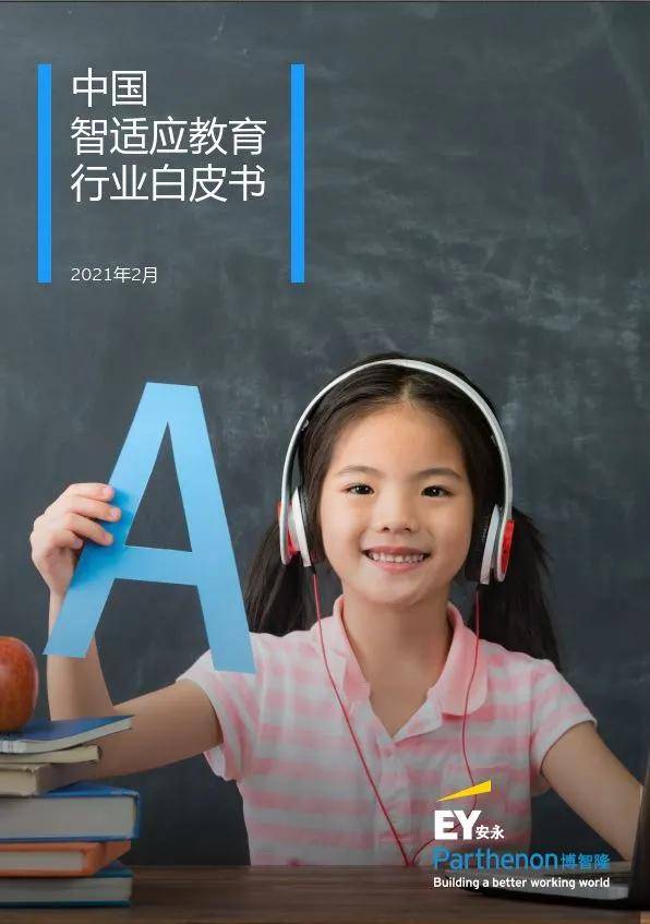 行业|安永：智存高远，适应未来——中国智适应教育行业白皮书