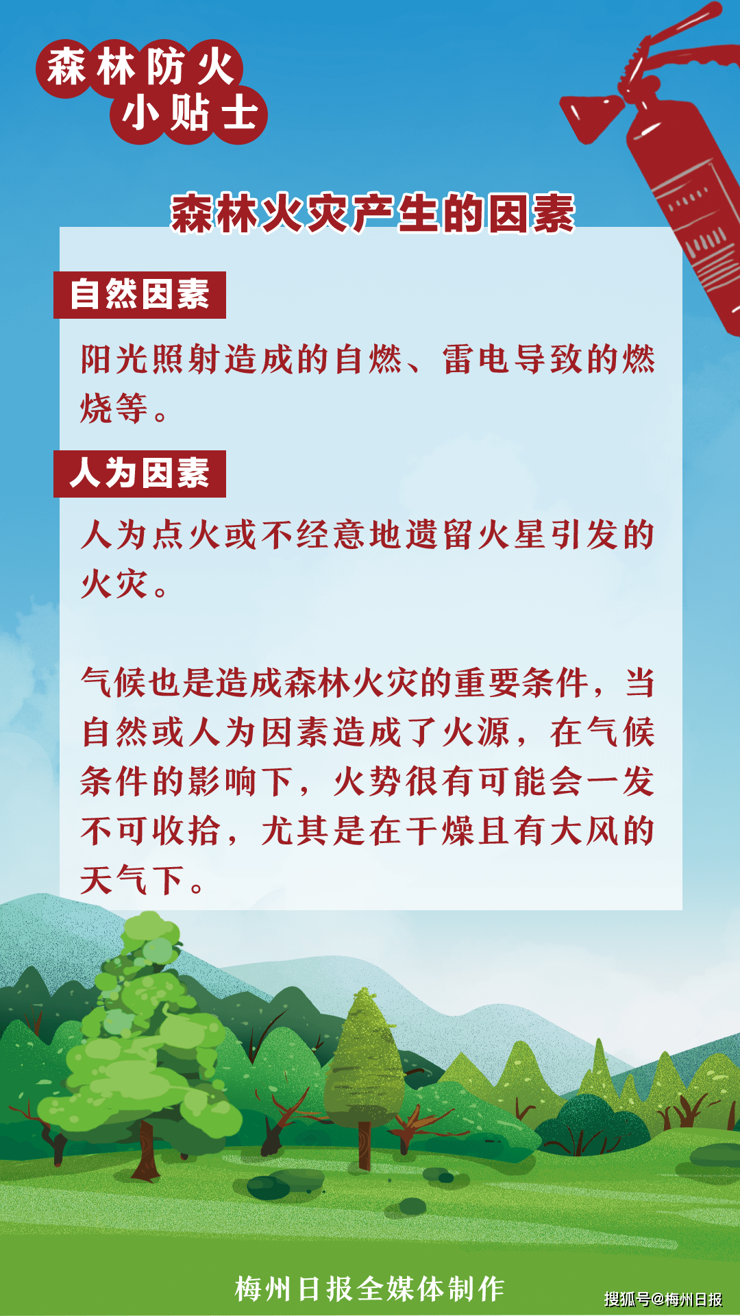 梅州人,春节期间森林防火倡议书,请转发