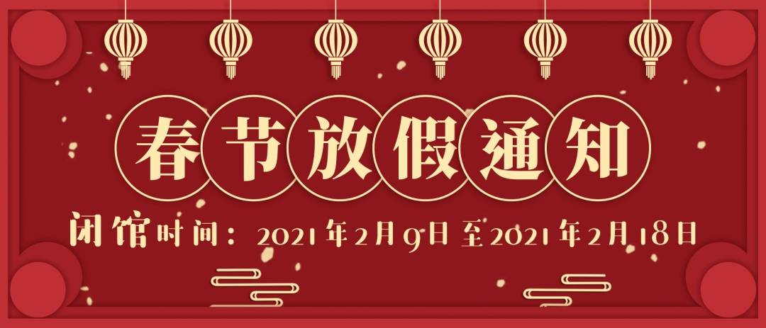 颐年堂国医馆 2021年春节放假通知 即将来临