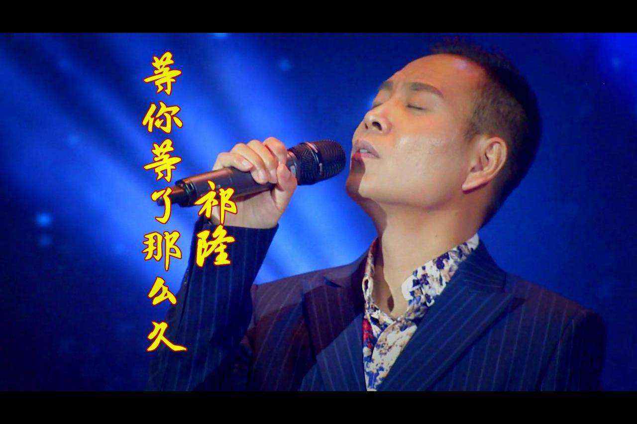 祁隆一首等你等了那么久诉说了多少隐衷旧事值得回味