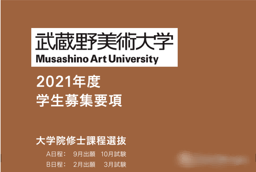 院美出愿tips 日本武藏野美术大学出愿指南 同学