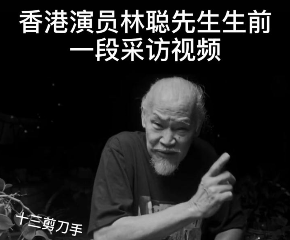 老戏骨林聪低调出殡,好友和学生自发奔丧送行,生前最后画面曝光