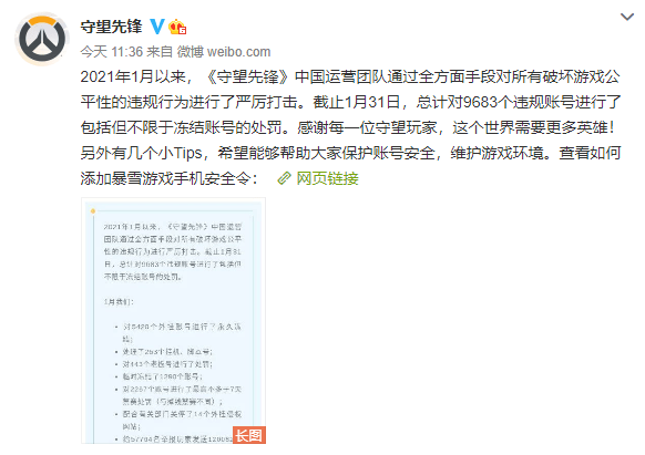 公告|《OW》1月违规游戏行为处罚公告 封禁冻结账号超9千个