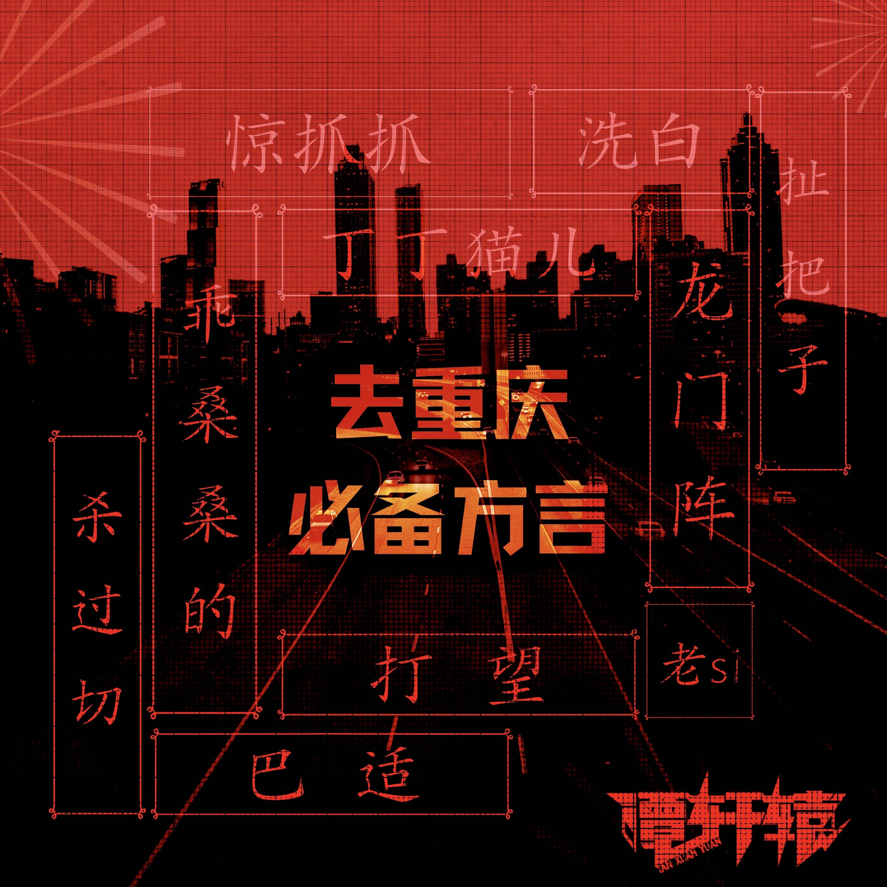 谭轩辕去重庆必备方言上线趣味编曲尽显音乐态度