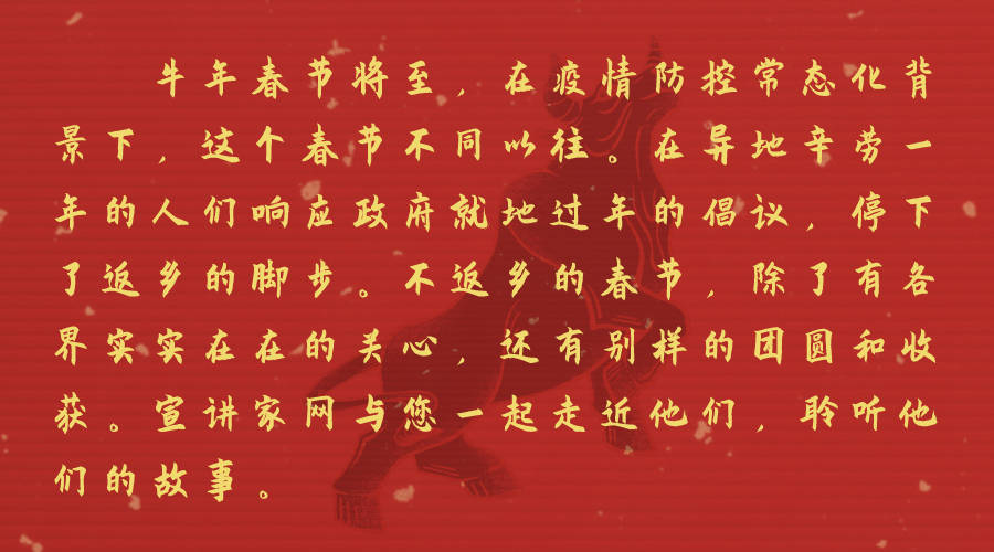 宣讲家视点别样春节今年过年不回家