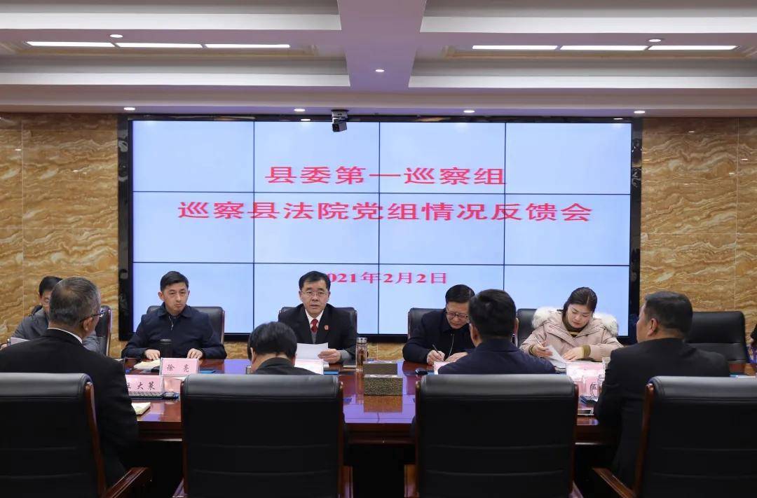 县委第一巡察组组长徐亮反馈巡察意见,该院党组书记,院长丁煌主持并作