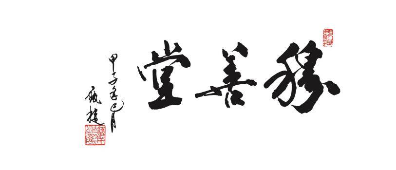 北京穆善堂健康管理服务有限公司简要介绍