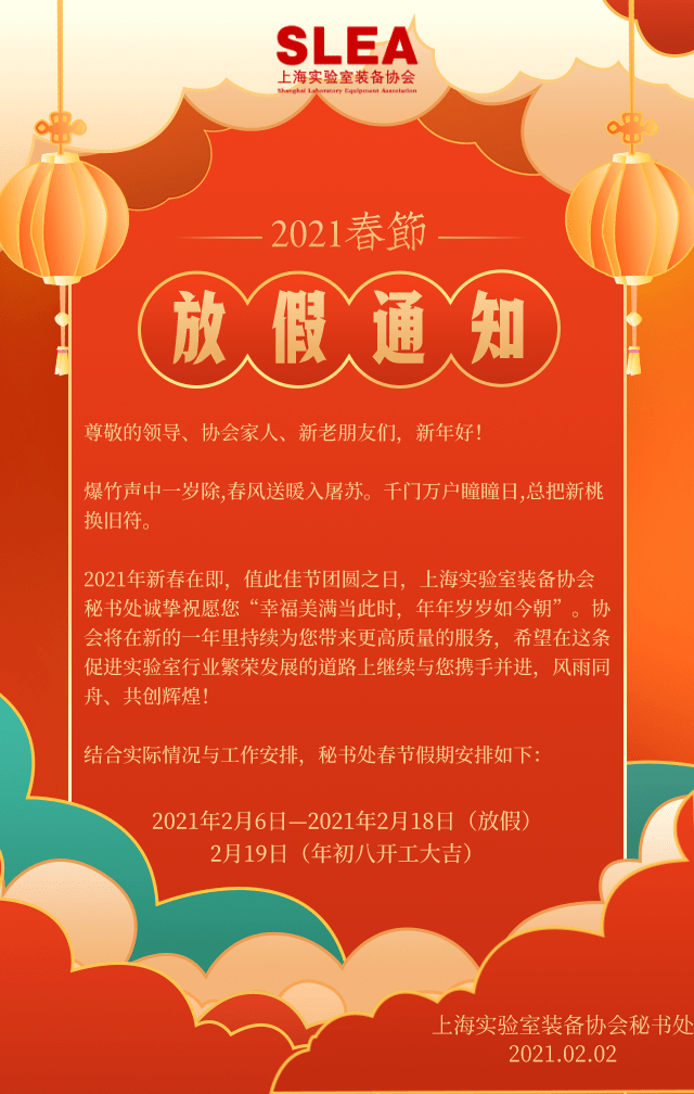 上海实验室装备协会秘书处2021年春节放假通知
