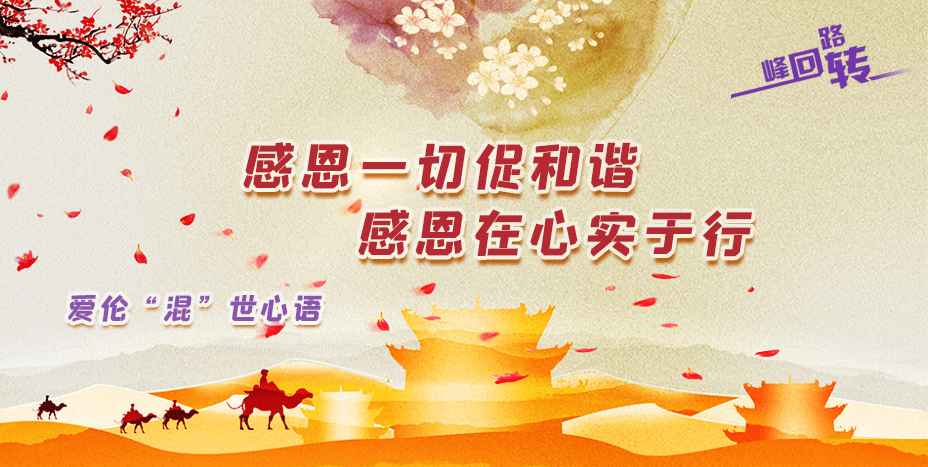 万物是我们共同的生命,所到之处我们要秉持命运共同体的理念感恩一切
