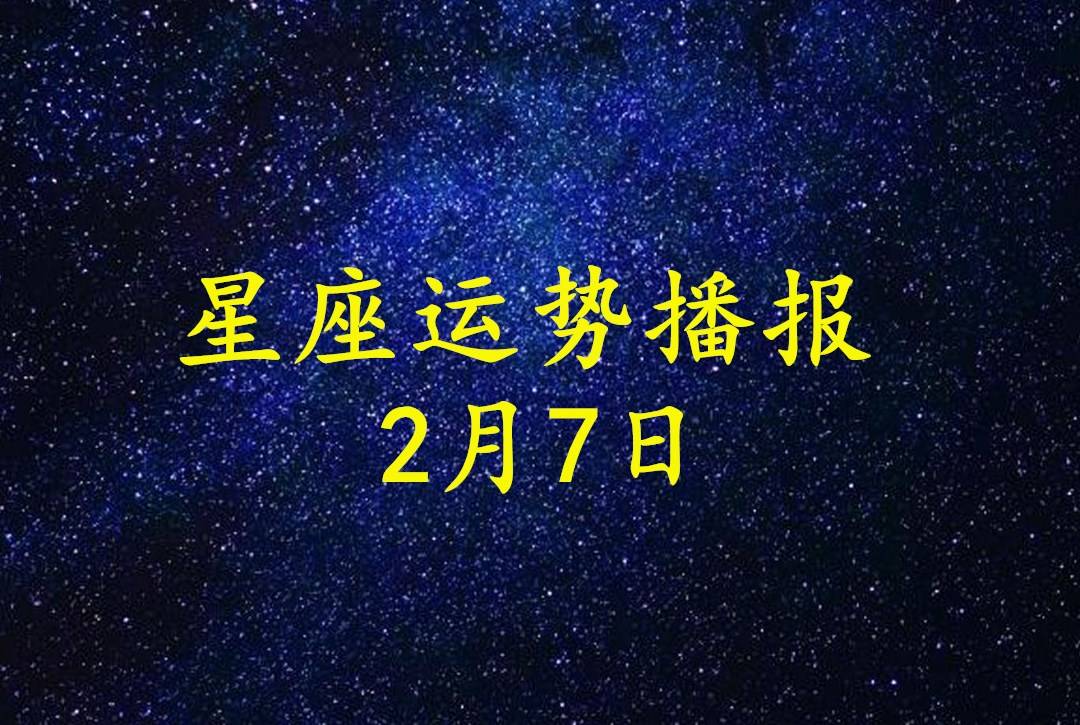 日运 12星座2021年2月7日运势播报 方面