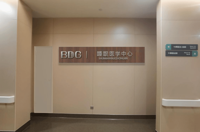 为睡眠障碍患者护航——上海冬雷脑科医院成立睡眠医学中心-搜狐大视