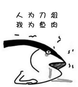 有没有一种 "人为刀俎,我为鱼肉"的感觉"3.