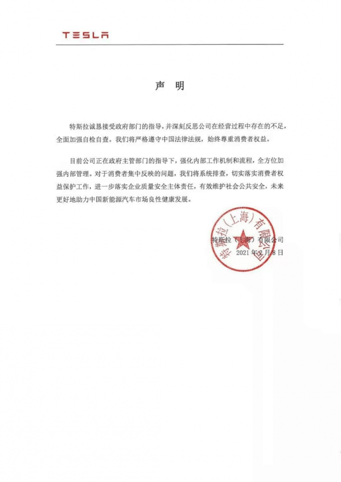 特斯拉回应 被五部门约谈 深刻反思并系统排查集中反映的问题 消费者