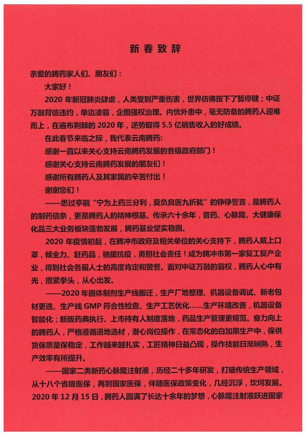 云南腾药总经理新春致辞