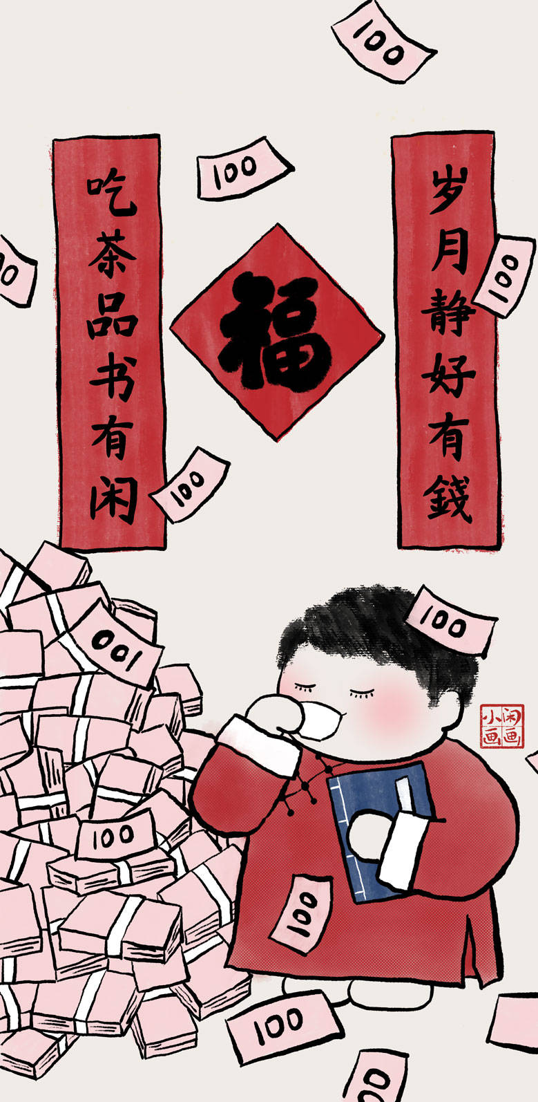 小闲画画 红红火火 忙忙叨叨 一手