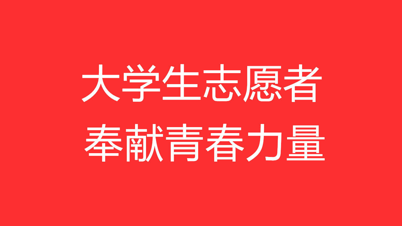 河南柘城:大学生志愿者奉献青春力量_社区