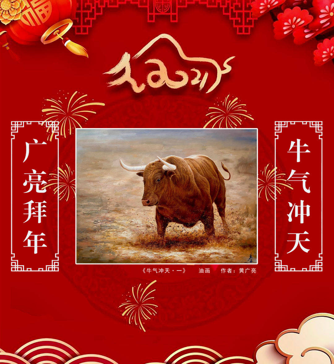 2021年是牛年俗话说牛马年好种田黄广亮希望他画的牛能给新春