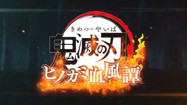 郎和|格斗游戏《鬼灭之刃》炭治郎/祢豆子演示 水之呼吸展示