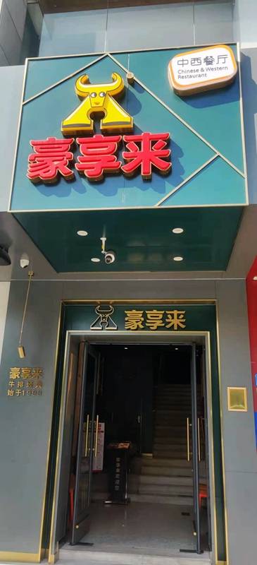 21年牛转乾坤 豪享来中西餐厅牛排美味新品 价格超良心 套餐