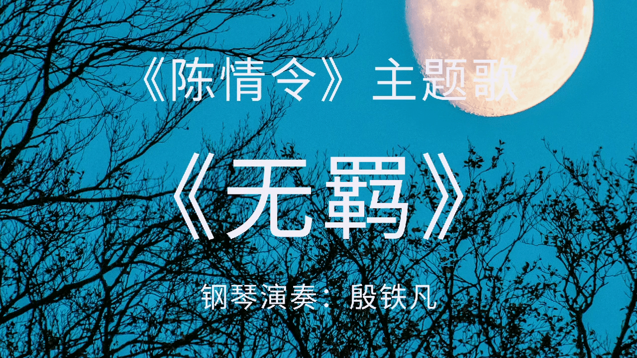 无羁钢琴弹奏殷铁凡