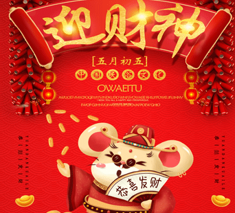 2021正月初五迎财神祝福语 正月初五拜年祝福语大全