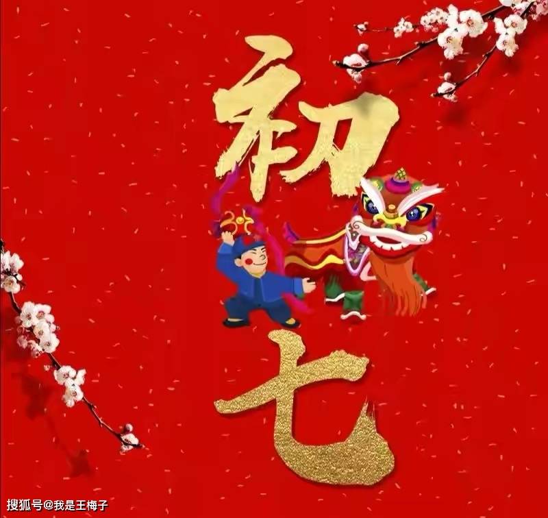 大年初七是 人日 做3事忌2事 来年吉祥如意 逢考必过 传统