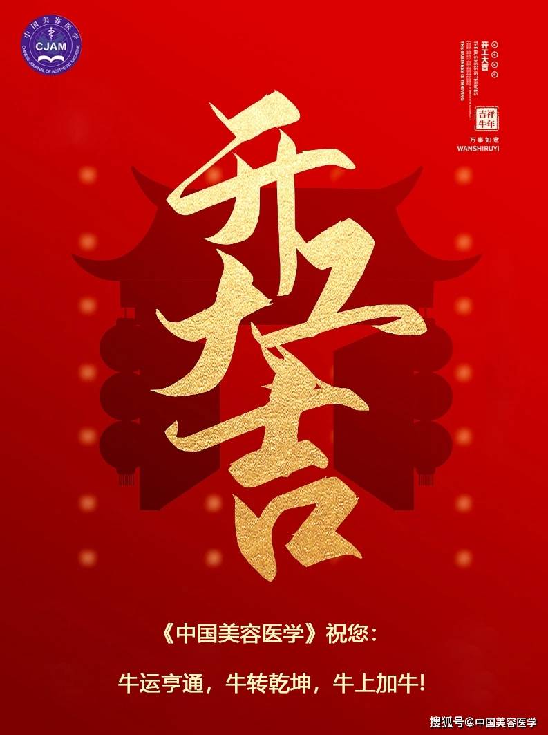 《中国美容医学》祝您在新的一年里牛运亨通,牛转乾坤,牛上加牛!