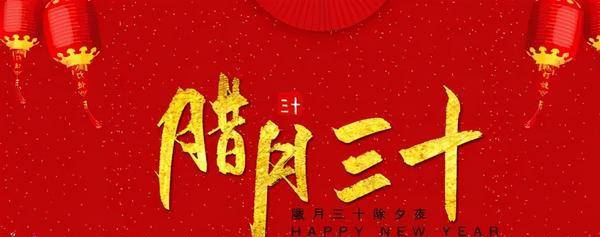 原创大年三十俗语的文化内涵