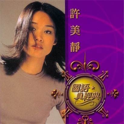 阳光总在风雨后原唱许美静 4463eb42ef024d04a34455c57f37df85.jpeg