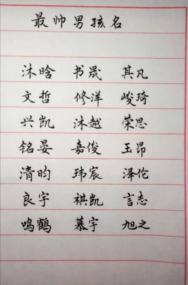 名字伴随人的一生礼物 见字如见人 给宝宝起名一定要用好字 男孩子