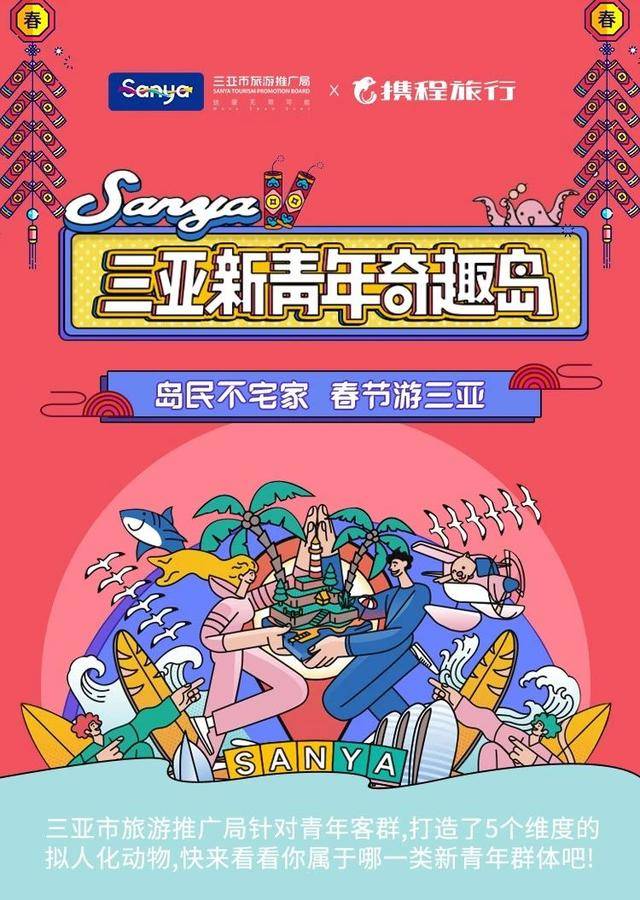 三亚携手携程奇趣创新为春节旅游加活力，酒店与机票成春节销量热门