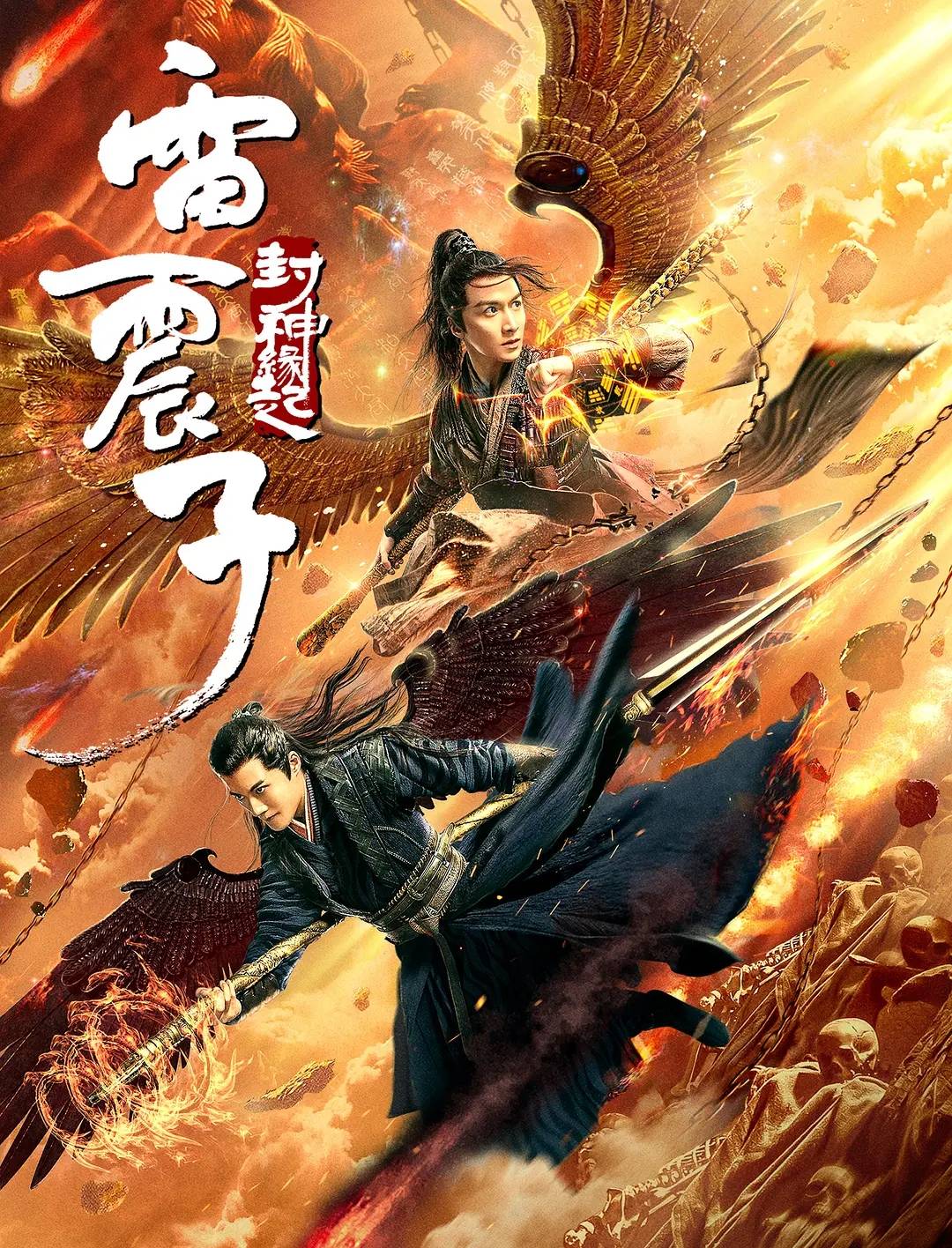 《雷震子:封神缘起》上映,最帅雷震子逆转乾坤,像极了至尊宝_辛环