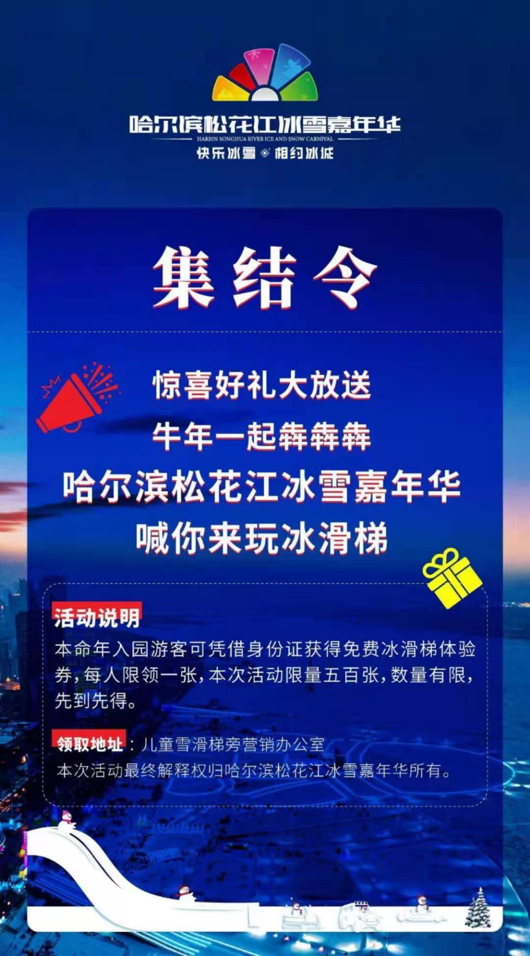 集结令！牛人都来！哈尔滨松花江冰雪嘉年华喊你免费玩冰滑梯！