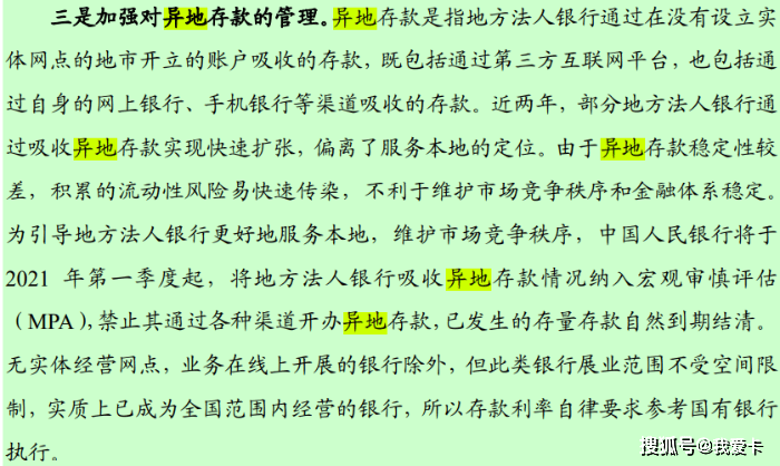 《报告》对异地存款也进行了定义。所谓异地存款，是指地方法人银行通过