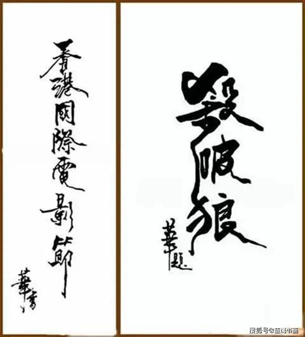 原创刘德华写得一手好字成龙不免酸了起来希望自己也能和他一样