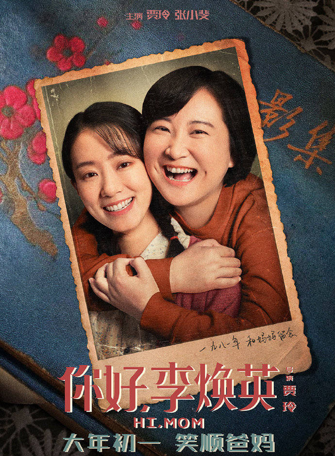 《你好，李焕英》票房超复联4 位居中国影史票房第四