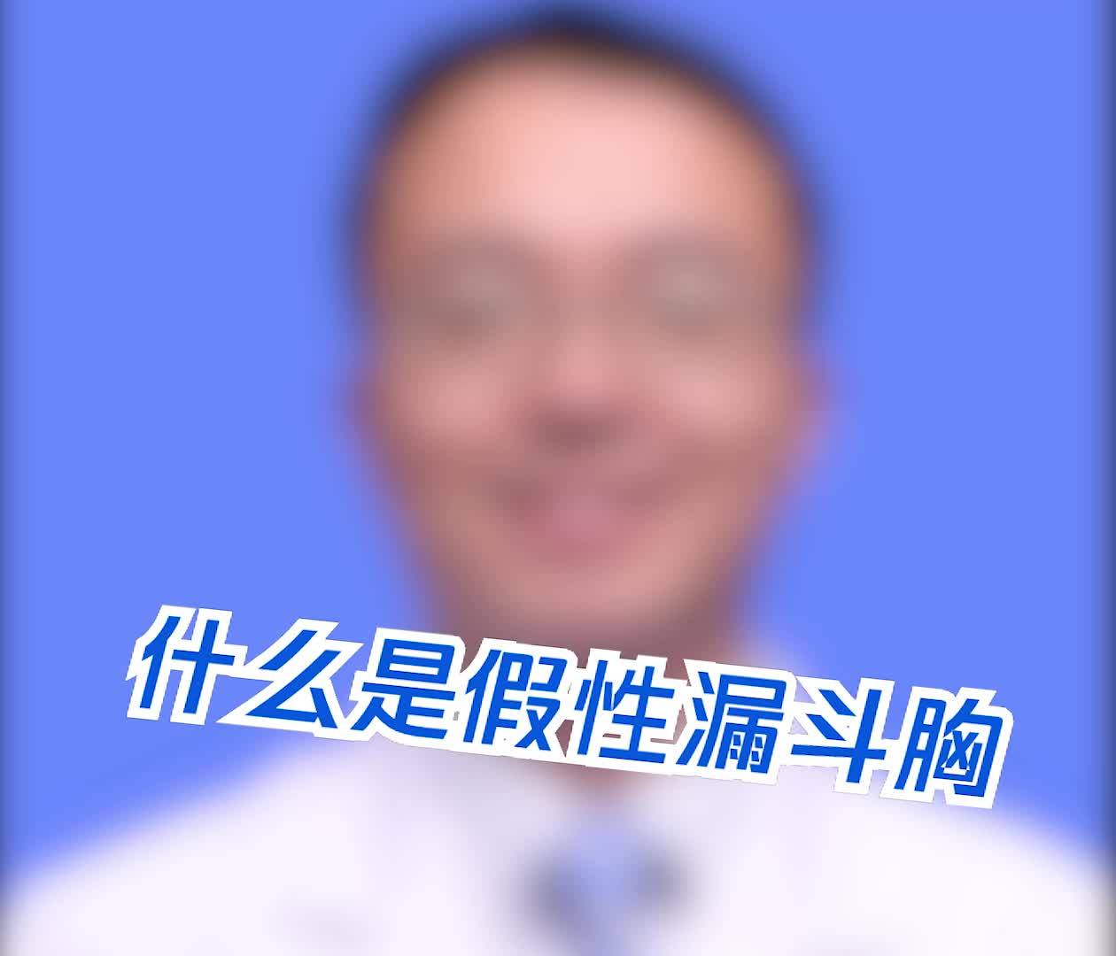 什麼是假性漏斗胸2021春節醫路守護