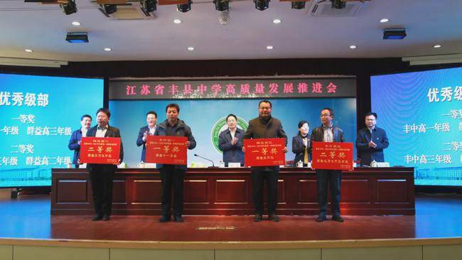 徐州丰县中学召开高质量发展推进会凝心聚力抓质量砥砺奋进促振兴