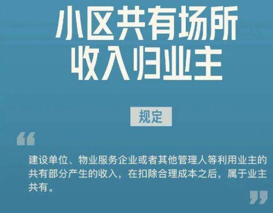 《民法典-小区共有部分收入的规定_业主