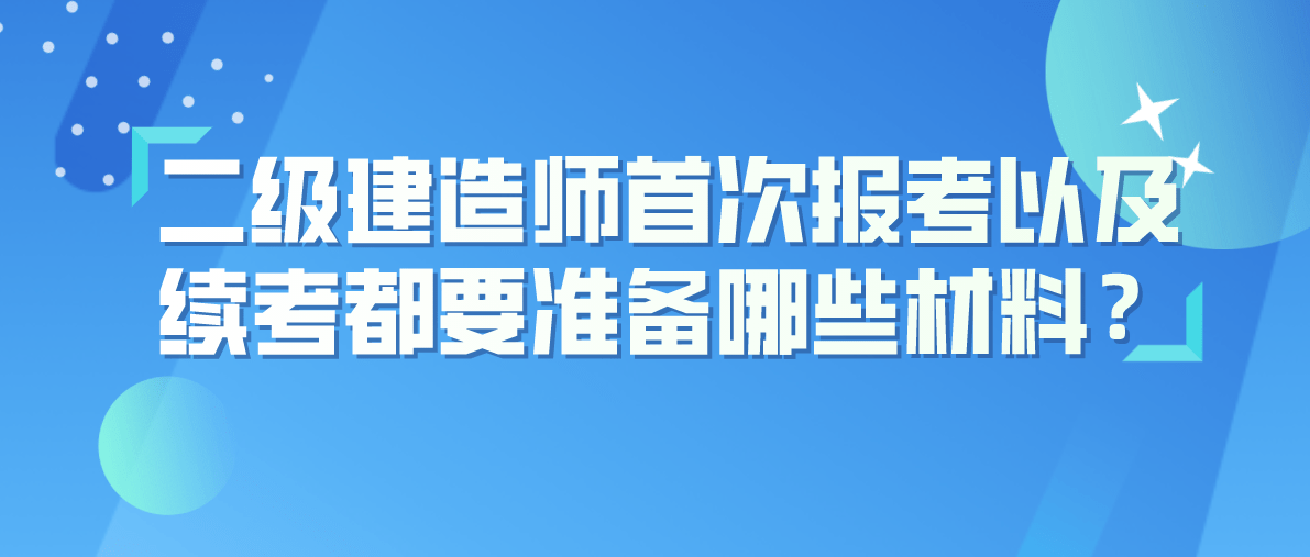 报考二建的条件_报考条件二建专业要求_报考条件二建怎么报名