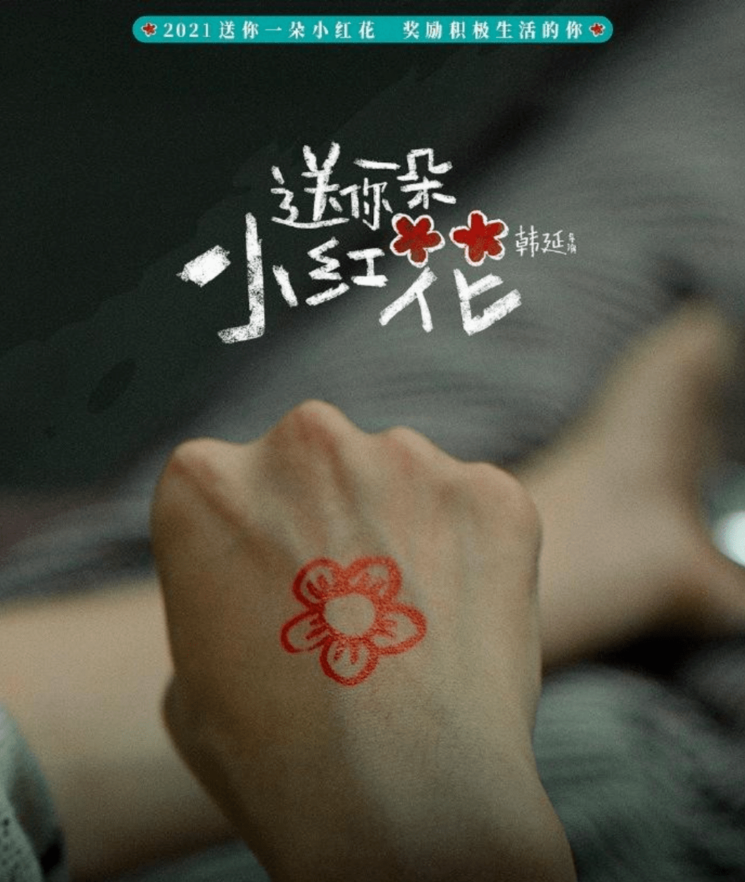 影评丨送你一朵小红花