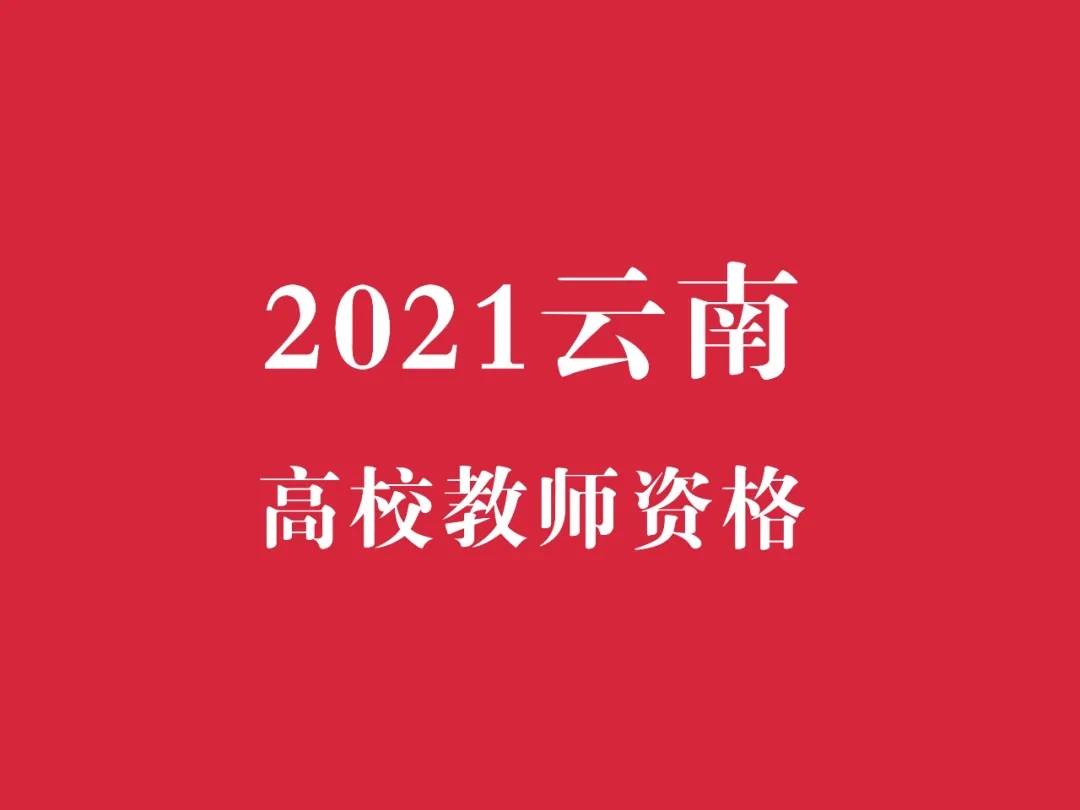 2021年雲南高校教師資格證考試報名時間是什麼時候呢