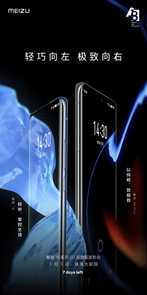 系列|魅族18系列5G双旗舰官宣，将带来“轻妙”和“极致”
