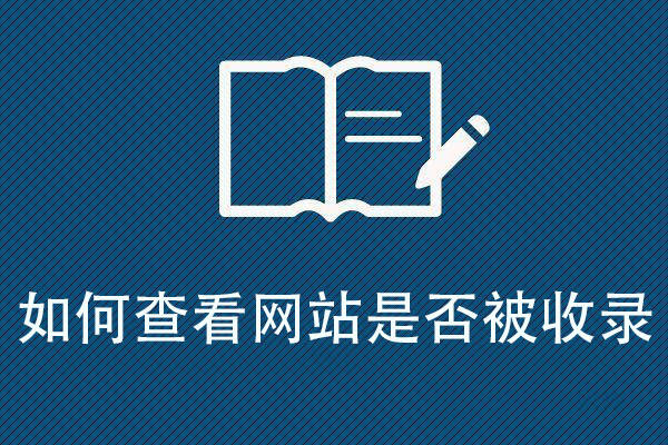 SEO专家指导：四种方法深入探讨网站收录状况对关键词排名的影响